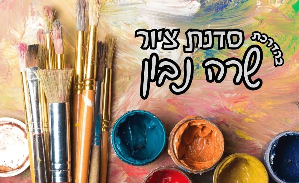 סדנת ציור בהדרכת - שרה נבון