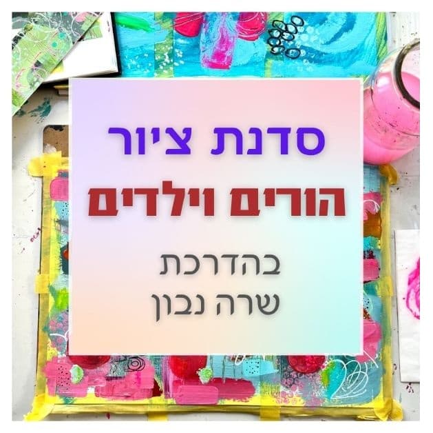 סדנת ציור הורים וילדים - בהדרכת שרה נבון