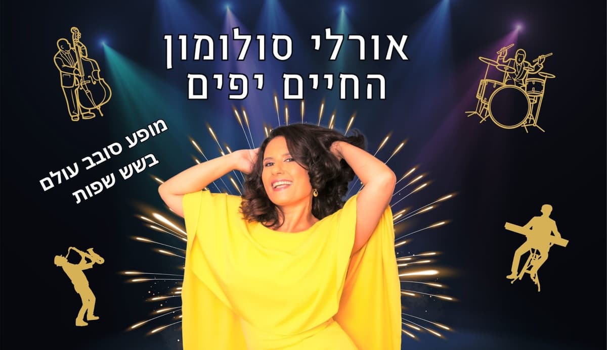 ב.זהב - החיים יפים - אורלי סולומון