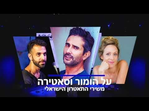 ב.זהב - על הומור וסאטירה - משירי התיאטרון הישראלי