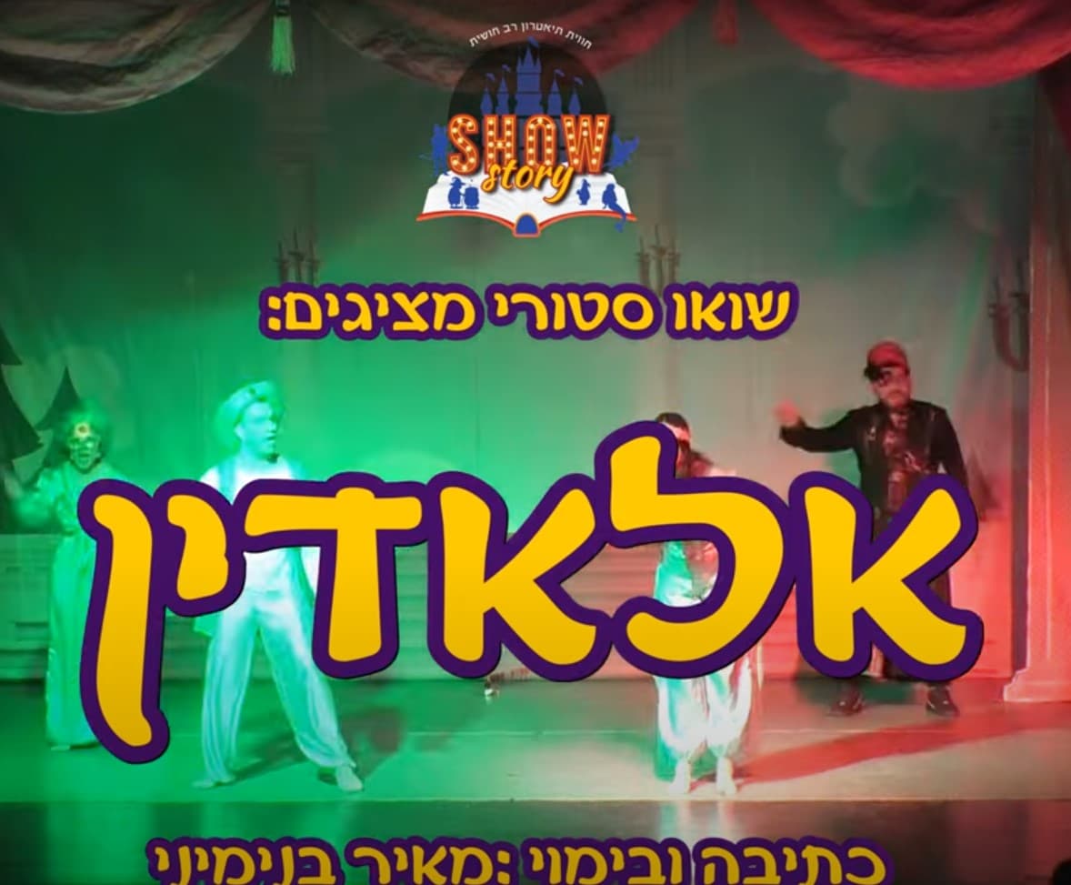 אלאדין ומנורת נס חנוכה - שואו סטורי - תרבוטף 6