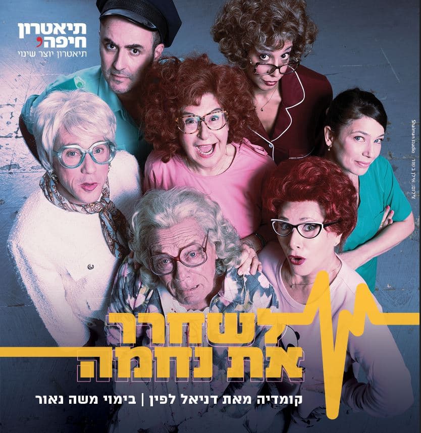 לשחרר את נחמה - תאטרון חיפה