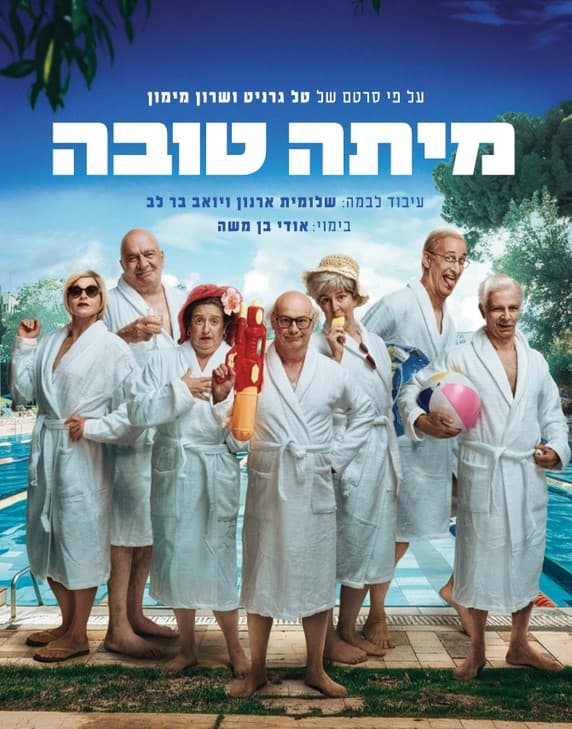 מיתה טובה - החאן