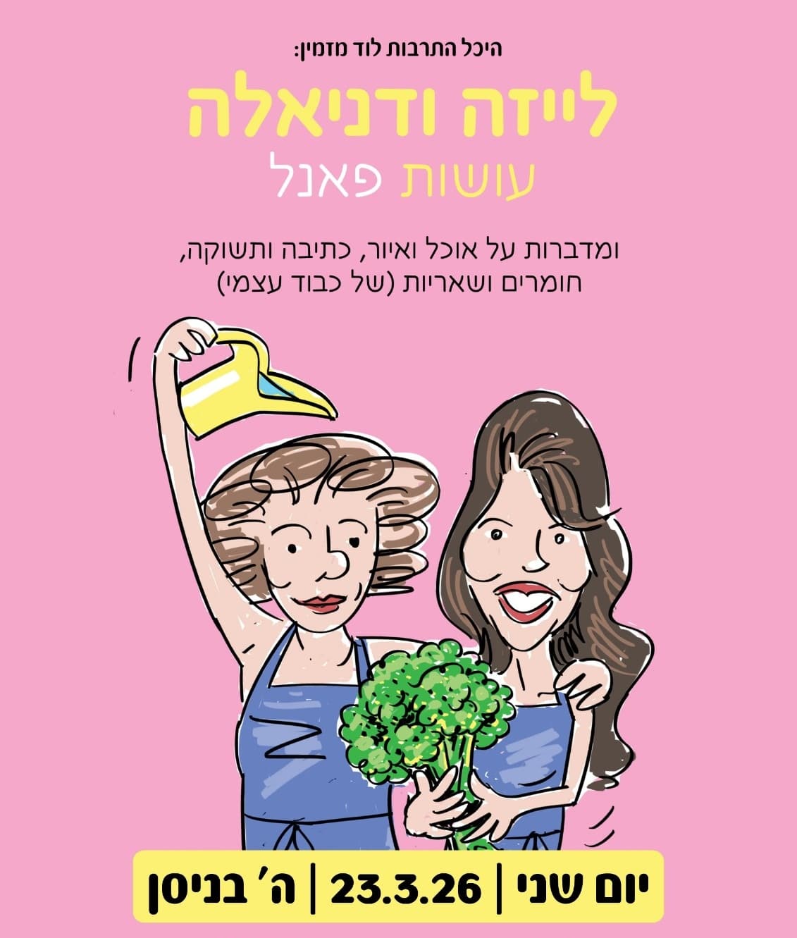 לייזה ודניאלה עושות פאנל