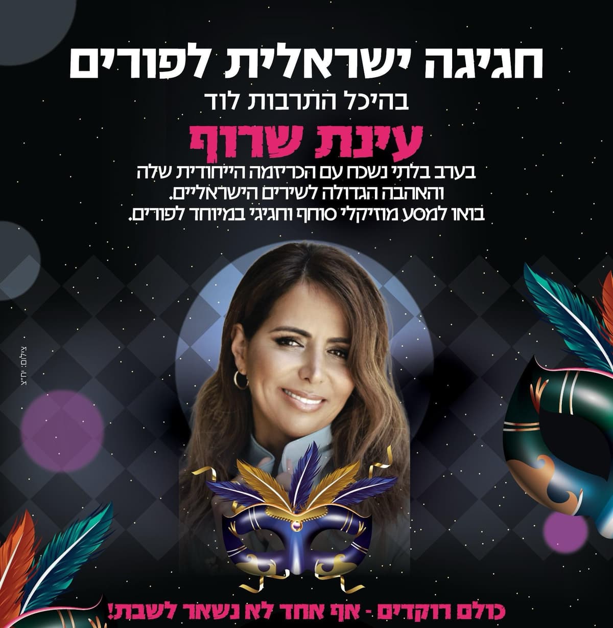 עינת שרוף - חגיגה ישראלית לפורים