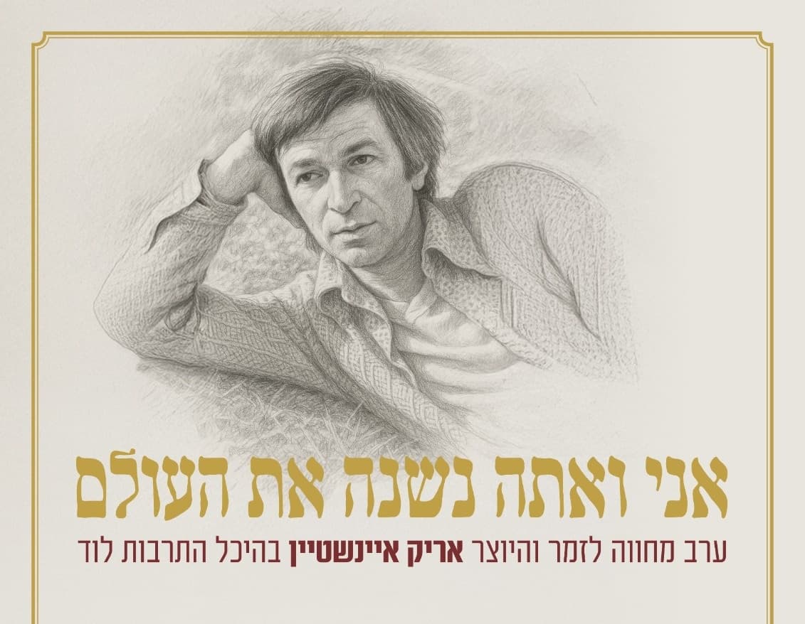 אני ואתה נשנה את העולם - מחווה לאריק איינשטיין