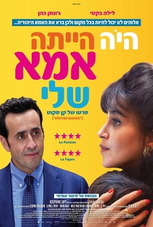 היה הייתה אמא שלי - פברואר יוצא מן הכלל