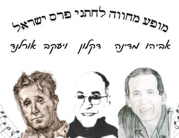 ב.זהב - מופע מחווה לחתני פרס ישראל - אביהו מדינה, דקלון ויעקב אורלנד