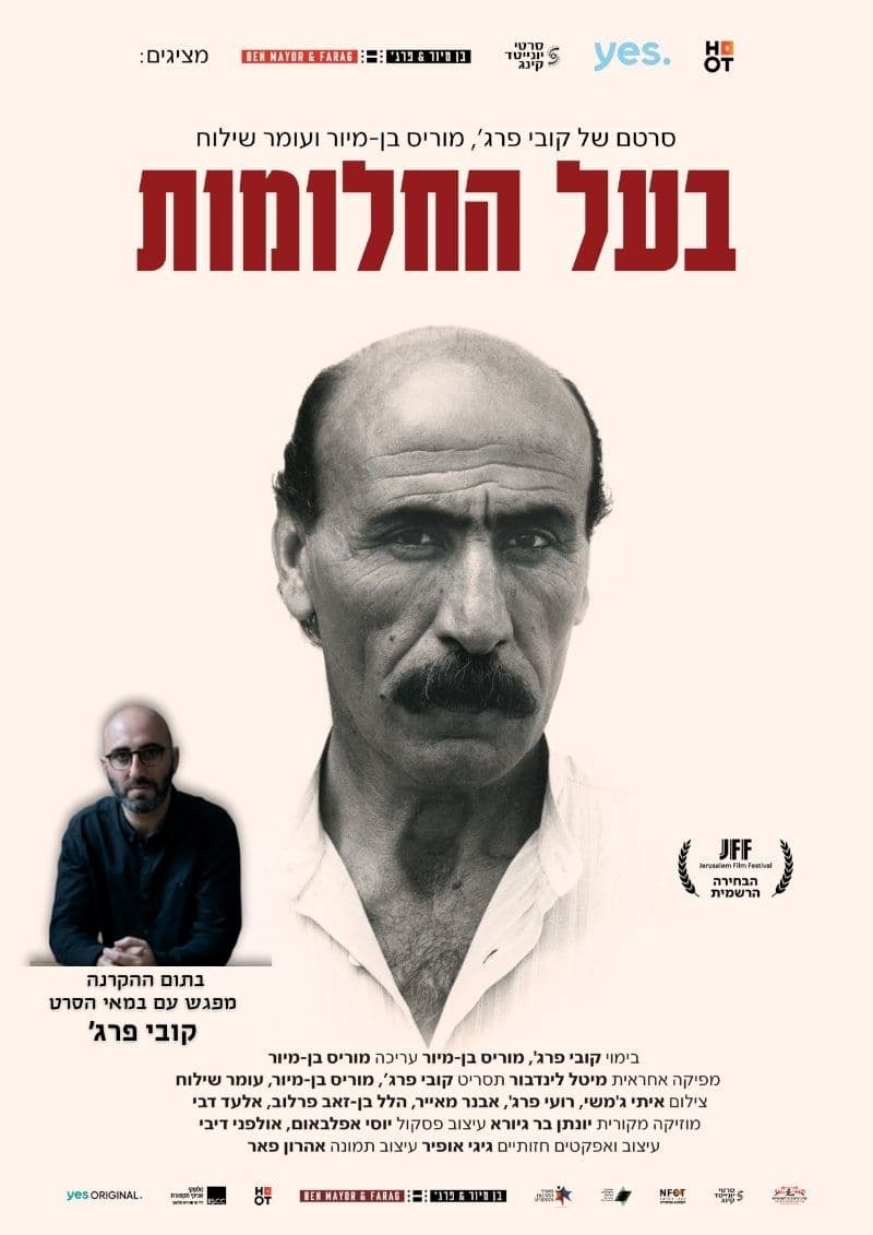 יוסף שילוח: בעל החלומות  - מפגש יוצר: קובי פרג'