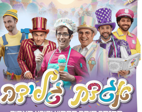 מחזמר מצחיק וסוחף לחנוכה - 'אגדת גלידה'