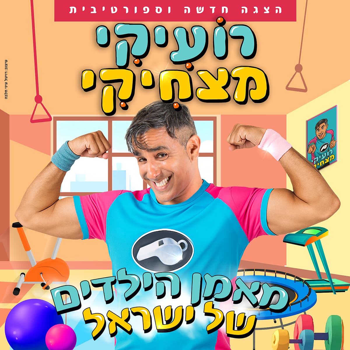 רועיקי מצחיקי – הצגה חדשה וספורטיבית