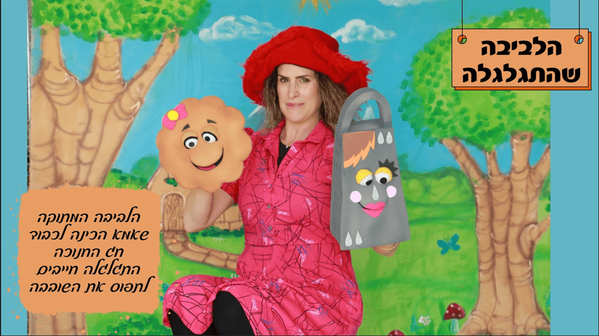 הלביבה שהתגלגלה