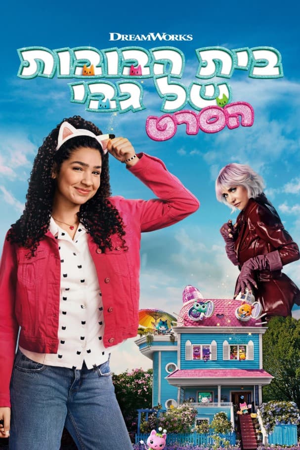 בית הבובות של גבי -הסרט! - מדובב עברית