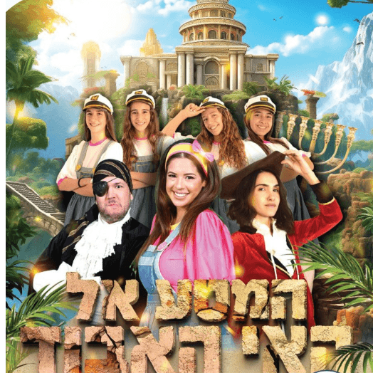 מחזמר המסע אל האי האבוד