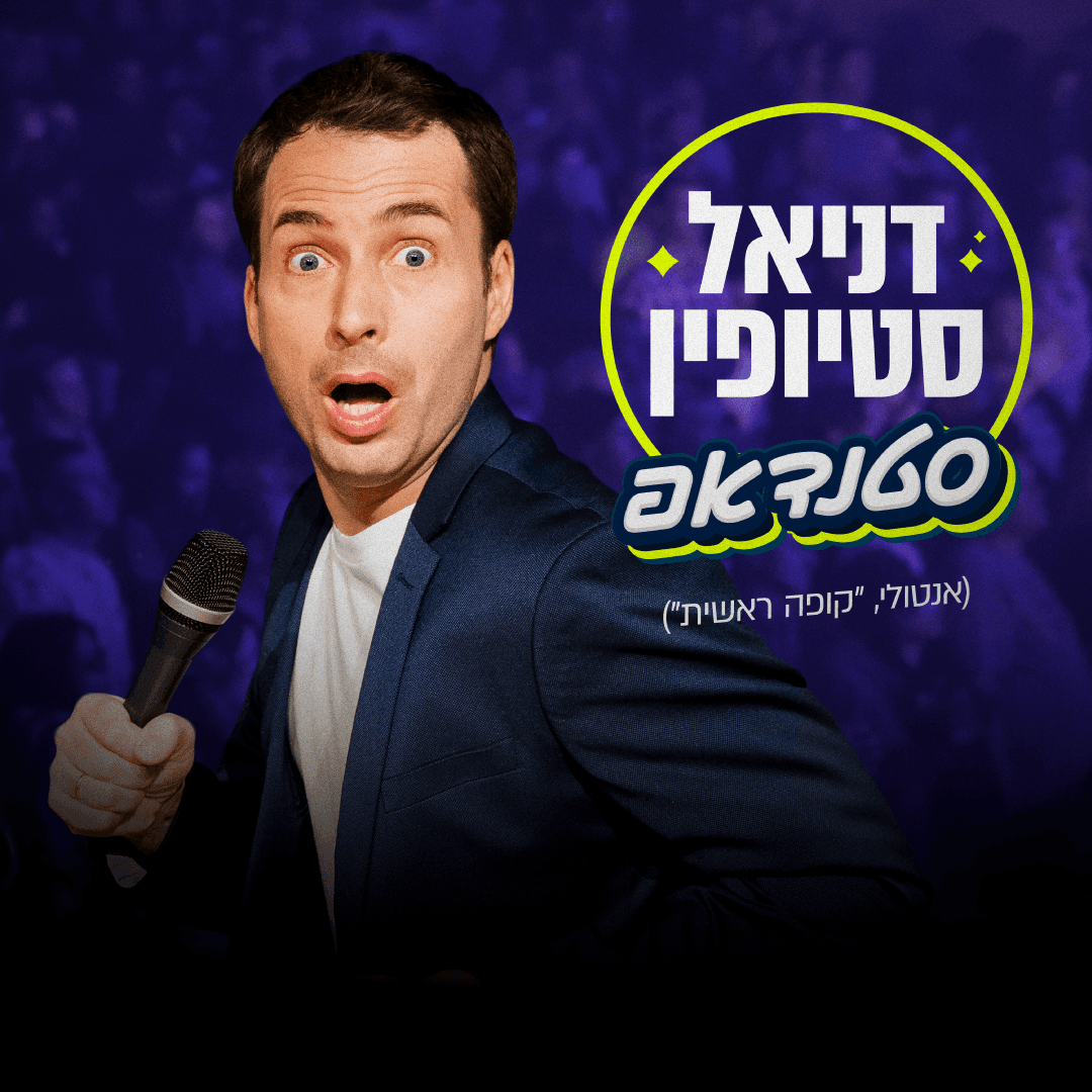 דניאל סטיופין סטנדאפ