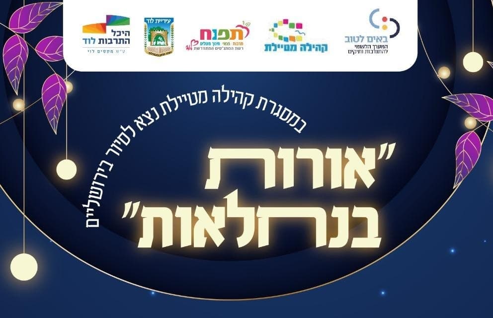 אורות בנחלאות - קהילה מטיילת