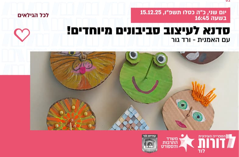 סדנא לעיצוב סביבונים מיוחדים! | עם האמנית - ורד גור