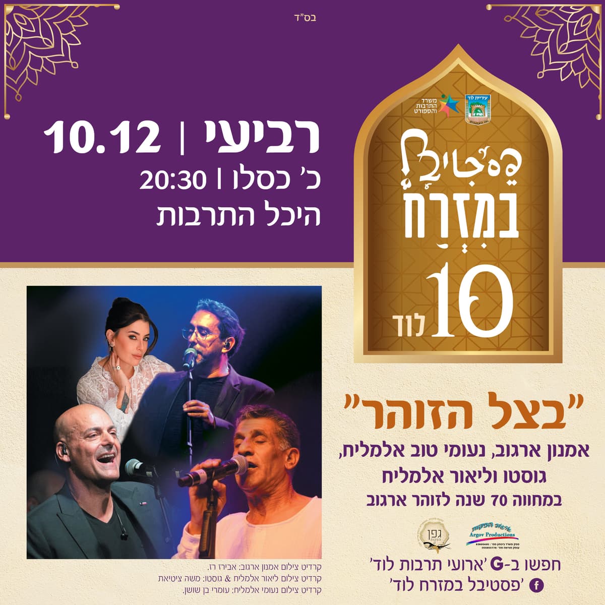 "בצל הזוהר" - מחווה 70 שנה לזוהר ארגוב