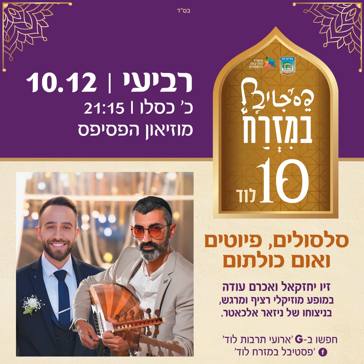 "אום כולתום בבית כנסת": זיו יחזקאל ואכרם עודה