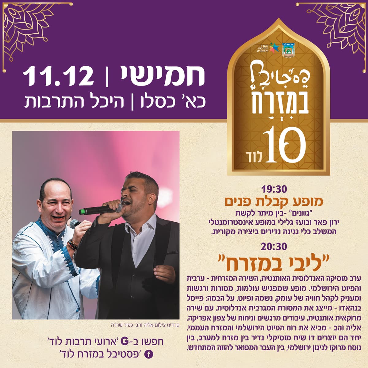 "ליבי במזרח" ערב מוסיקלי מרגש וייחודי בהשתתפות: פייסל בנהאדו ואליה והב
