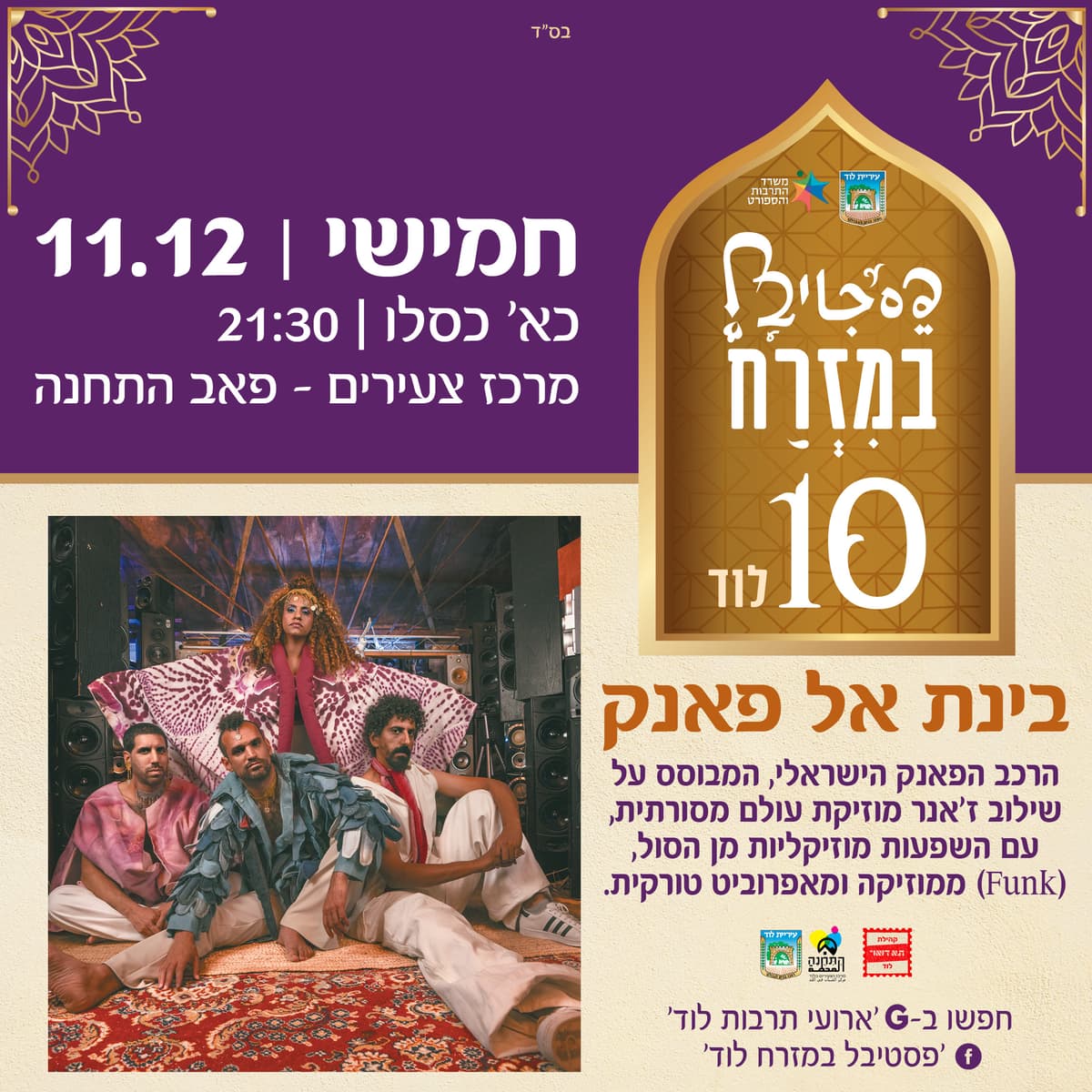 "בינת אל פאנק"- מוזיקת עולם ישראלי בשילוב ז'אנר הפאנק