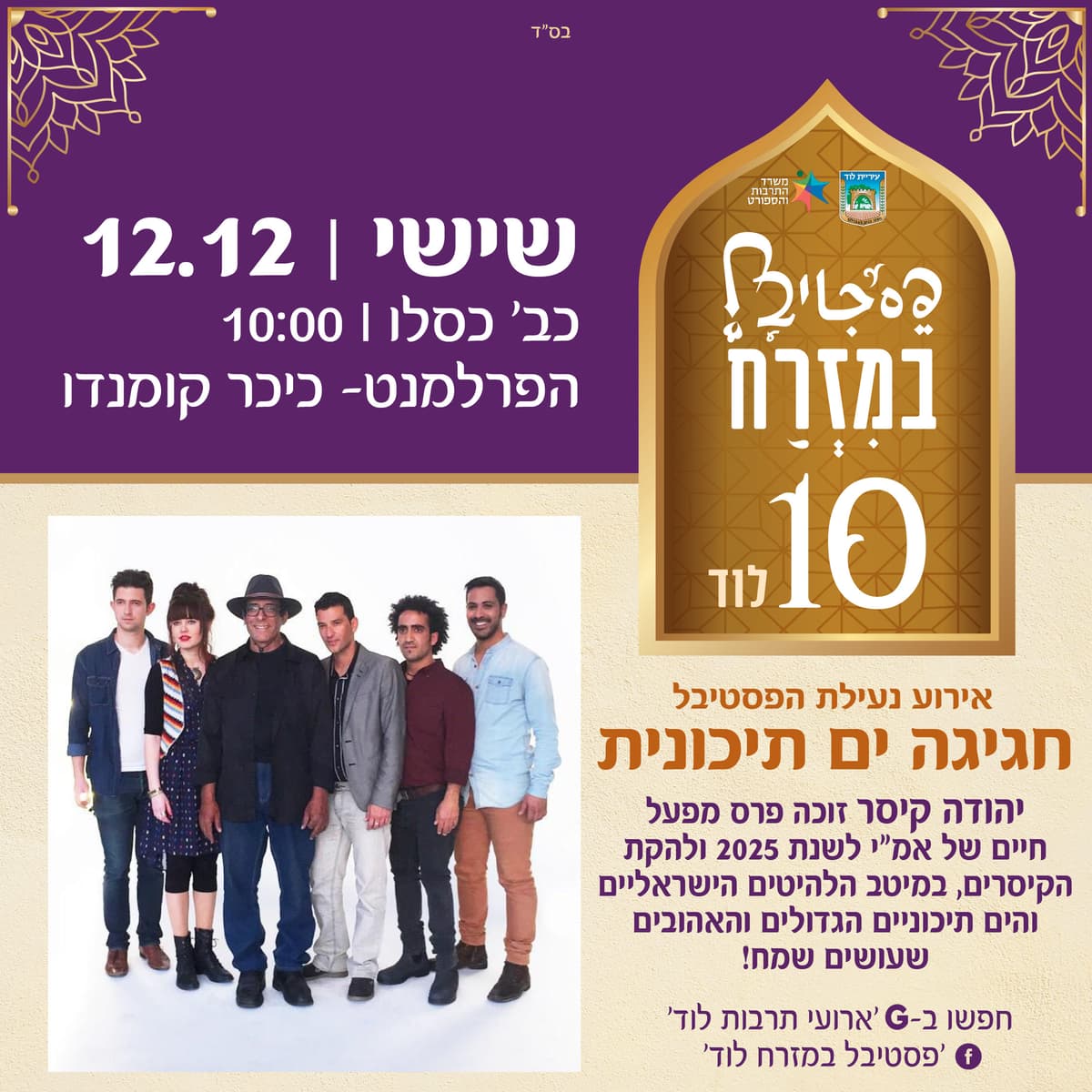 חגיגה ים תיכונית להקת הקיסרים עם יהודה קיסר