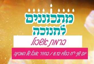 סדנת "משחקים באש" לילדי כיתות א ומעלה