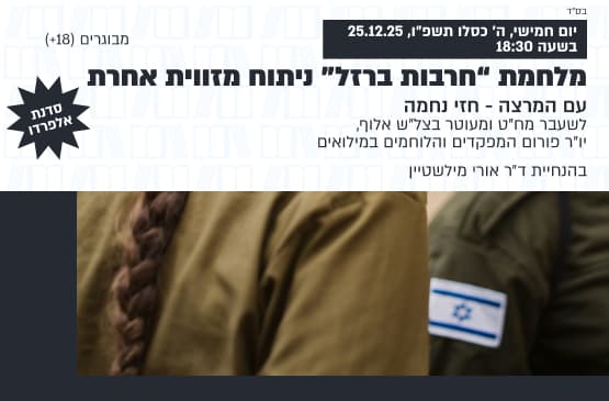 הרצאה ודיון עם עם המרצה חזי נחמה | מלחמת “חרבות ברזל” ניתוח מזווית אחרת