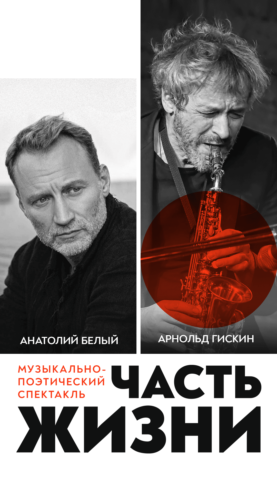 "Анатолий Белый  - Музыкально-поэтический спектакль "Часть жизни