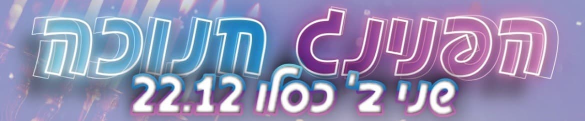 הפנינג חנוכה