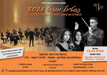 פסטיבל מוצרט 2026 - תזמורת אורפיאוס