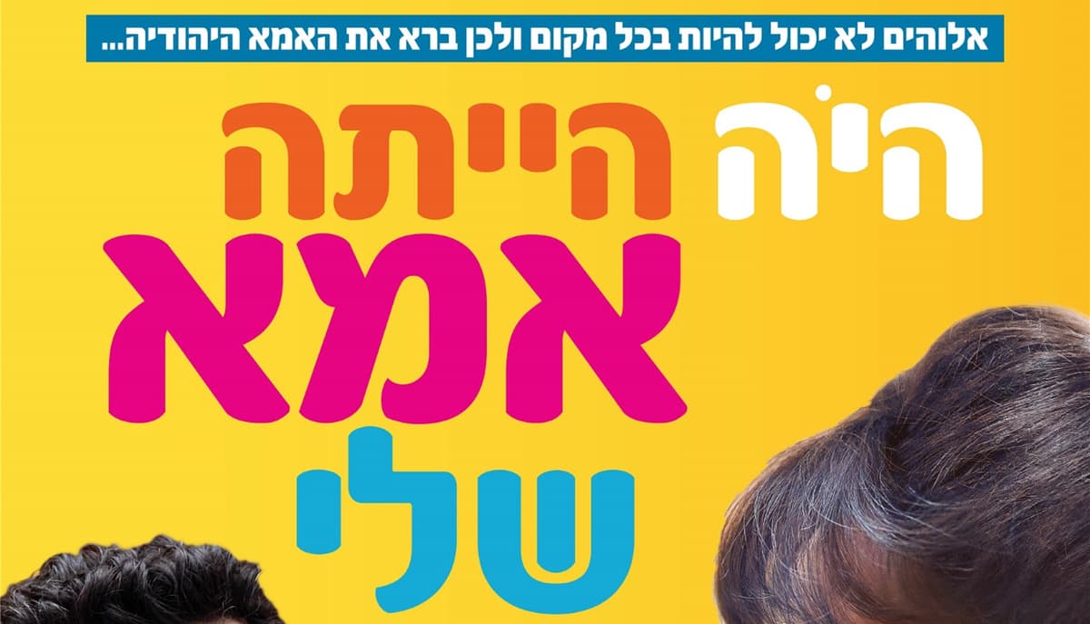 היה הייתה אמא שלי