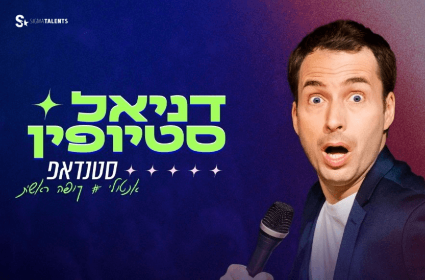 דניאל סטיופין