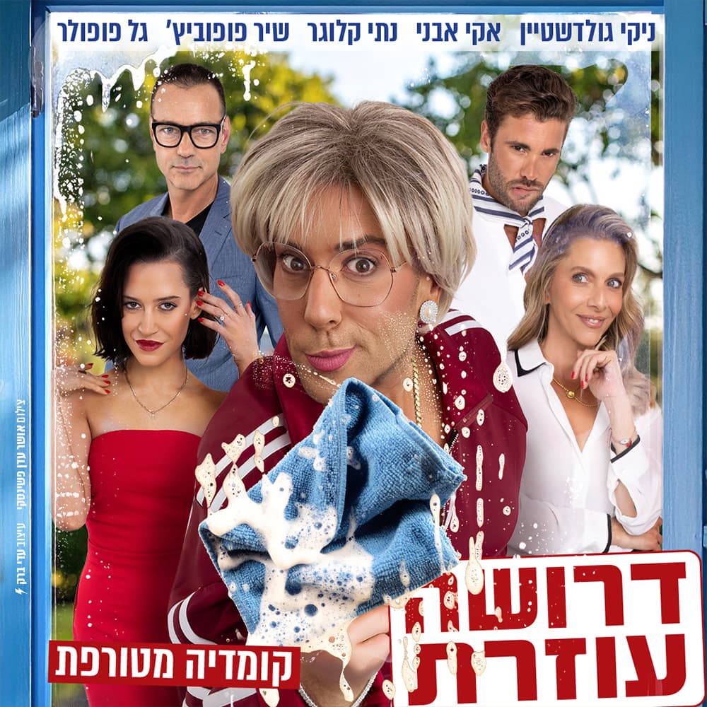דרושה עוזרת