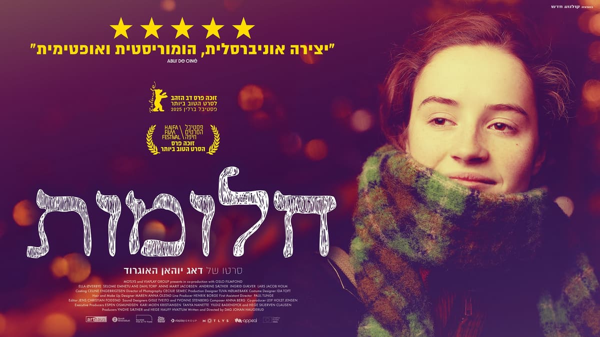 חלומות  –Dreams