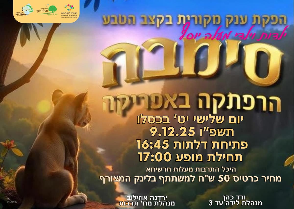 סימבה - הרפתקה באפריקה