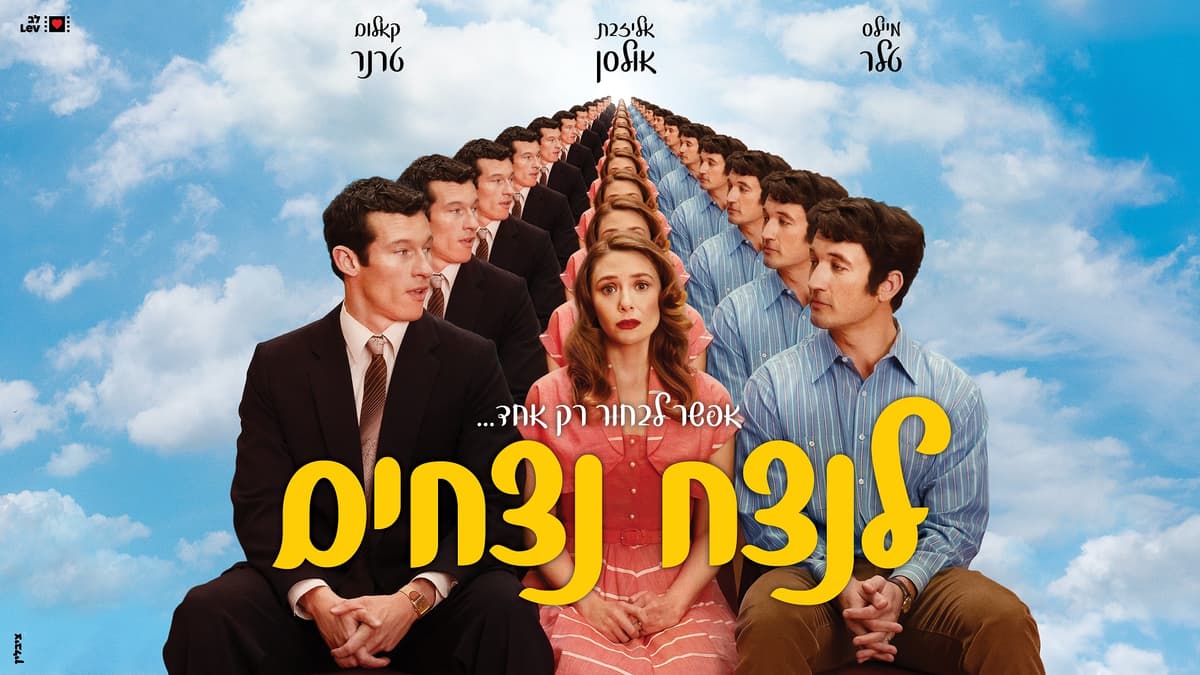 לנצח נצחים - Eternity