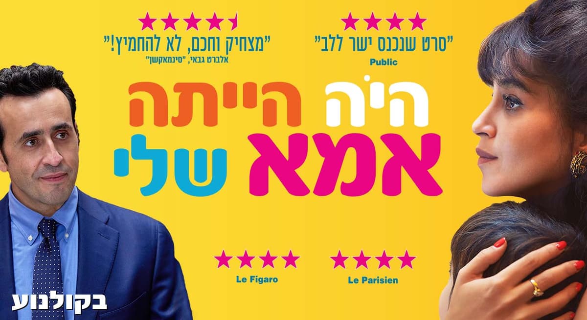 היה הייתה אמא שלי