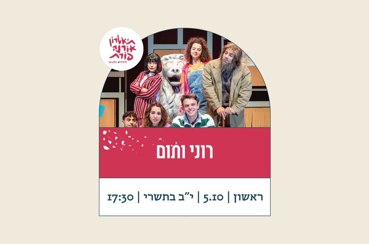 רוני ותום