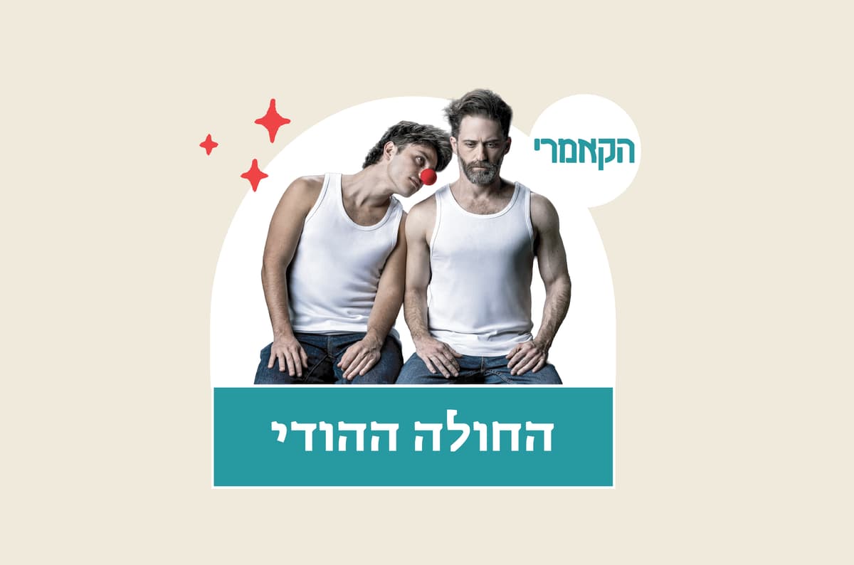 החולה ההודי - הקאמרי
