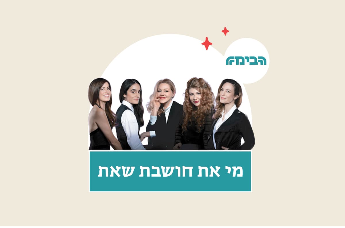מי את חושבת שאת - הבימה