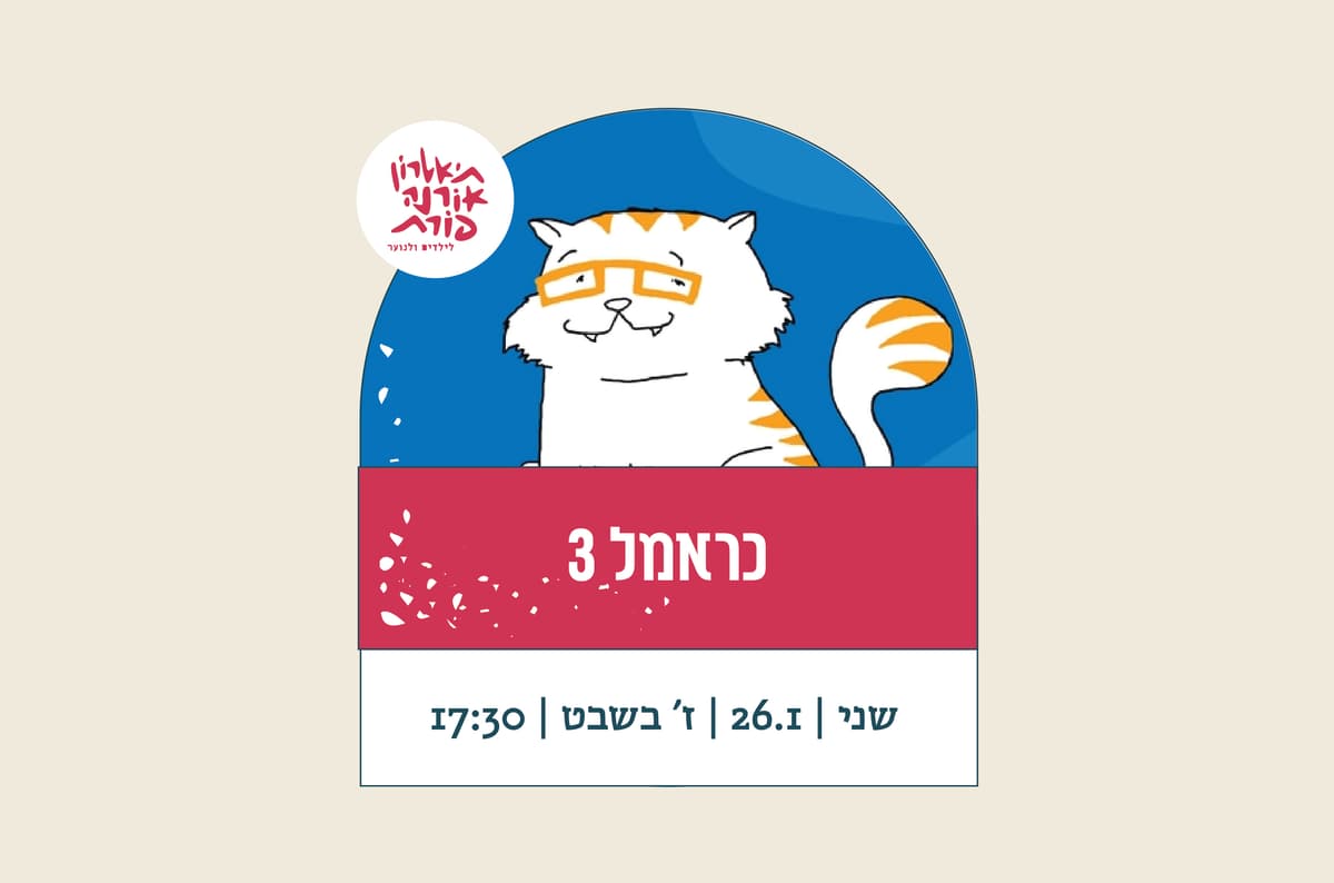 כראמל 3