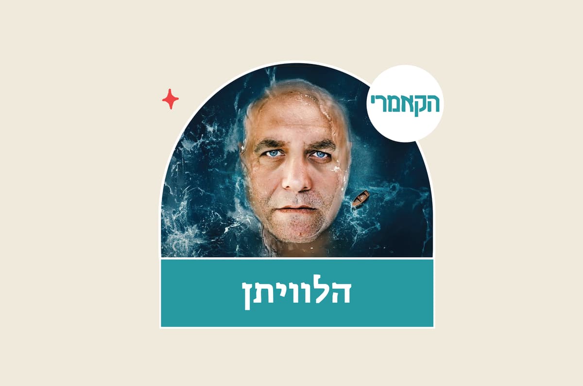 הלוויתן - הקאמרי
