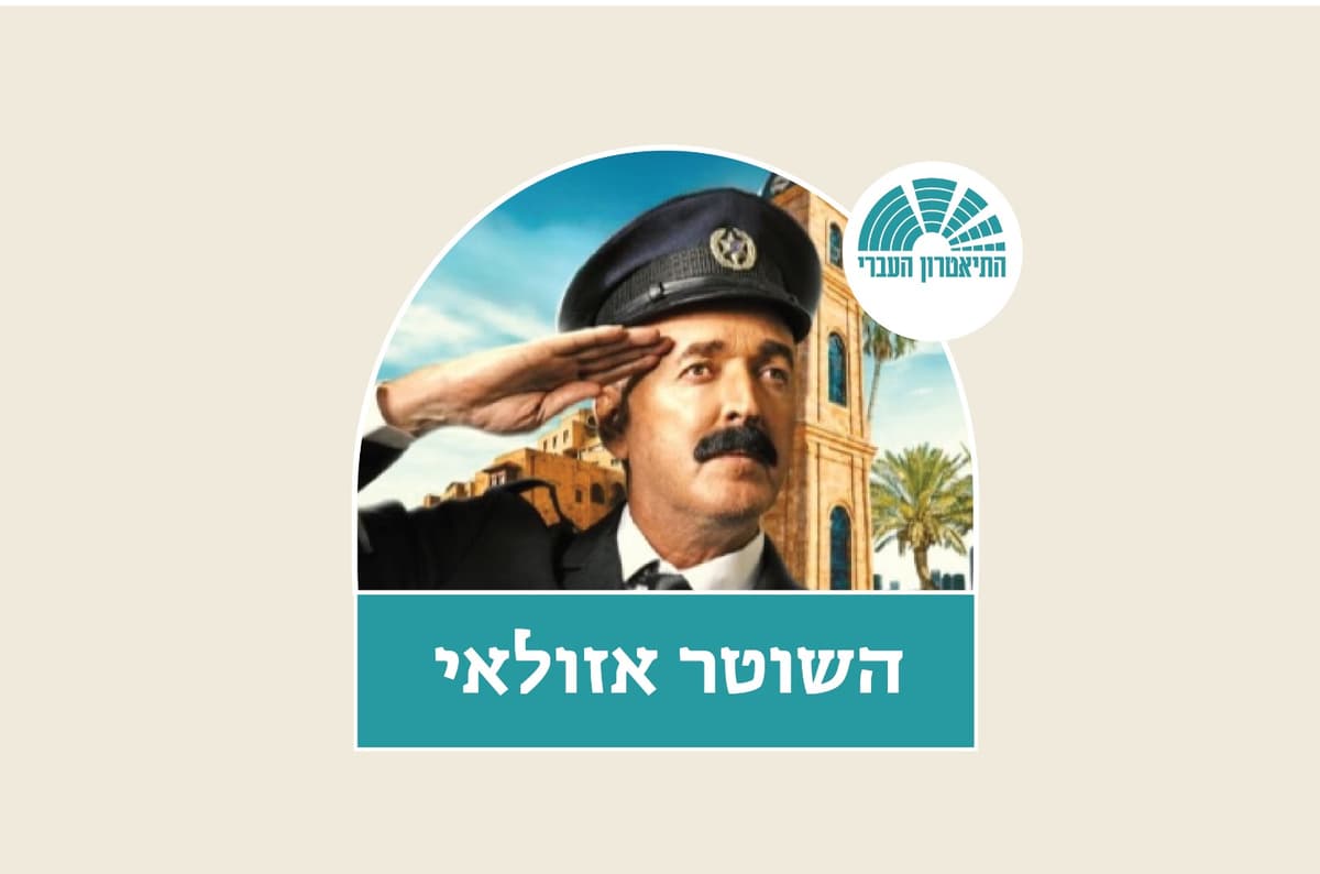 השוטר אזולאי - התיאטרון העברי