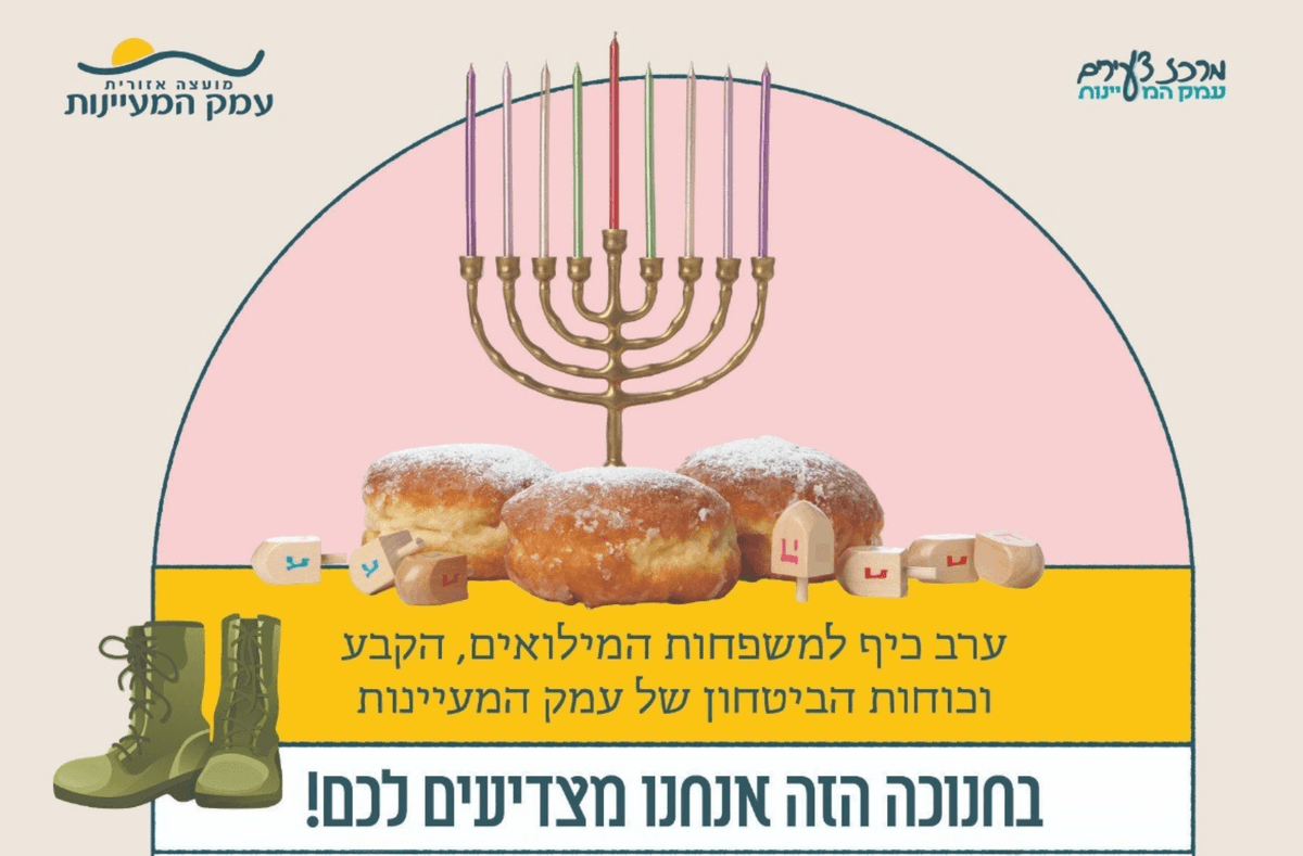 אירוע חנוכה - משפחות וכוחות הביטחון