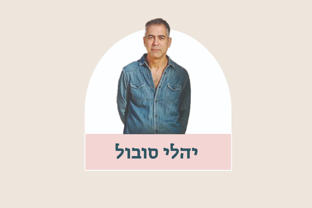 יהלי סובול