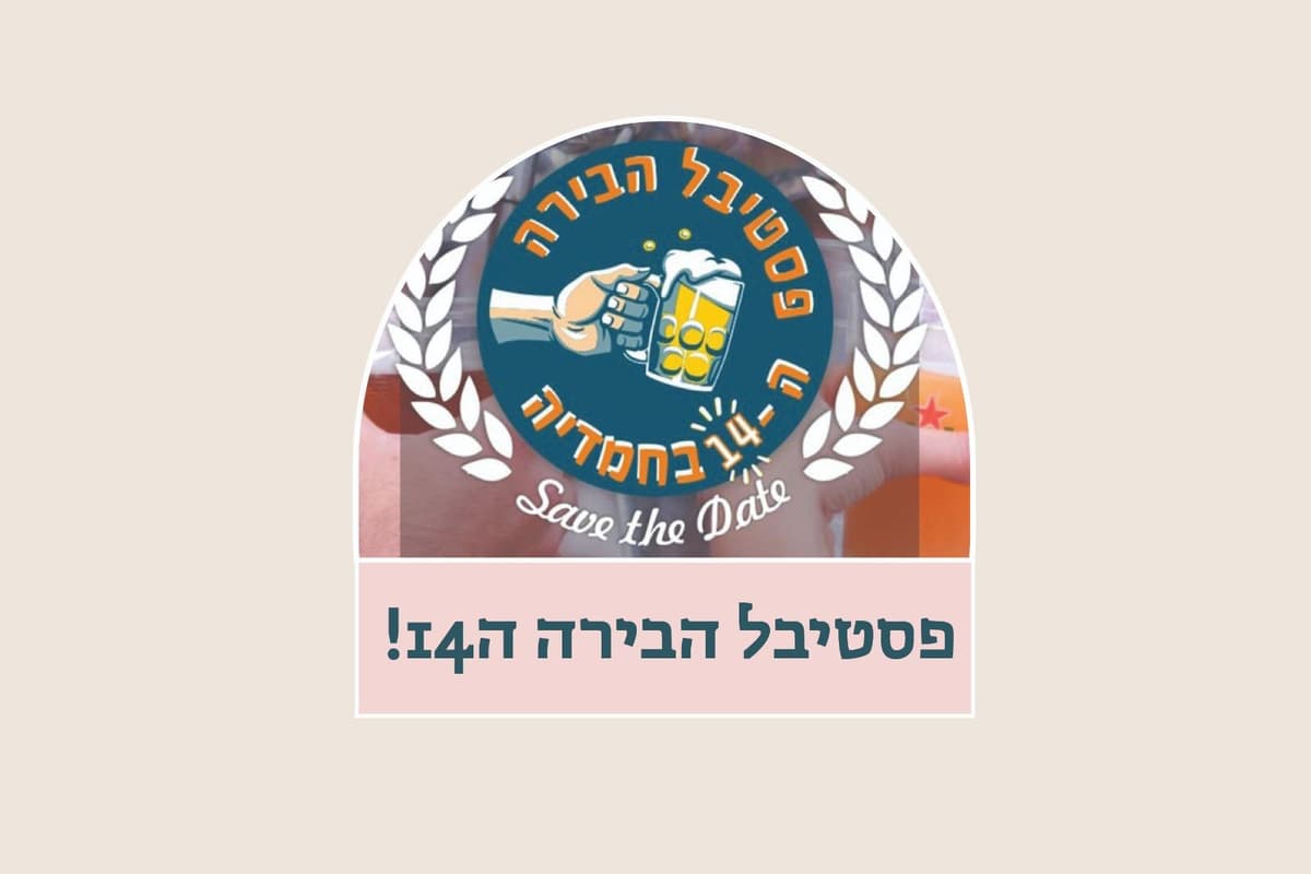 פסטיבל הבירה ה14