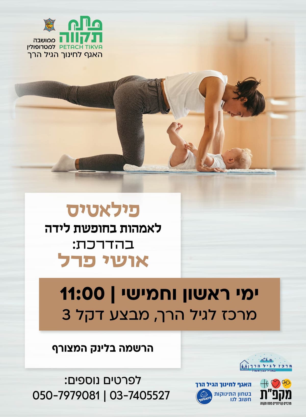 פיאלטיס לאמהות בחופשת לידה במרכז לגיל הרך