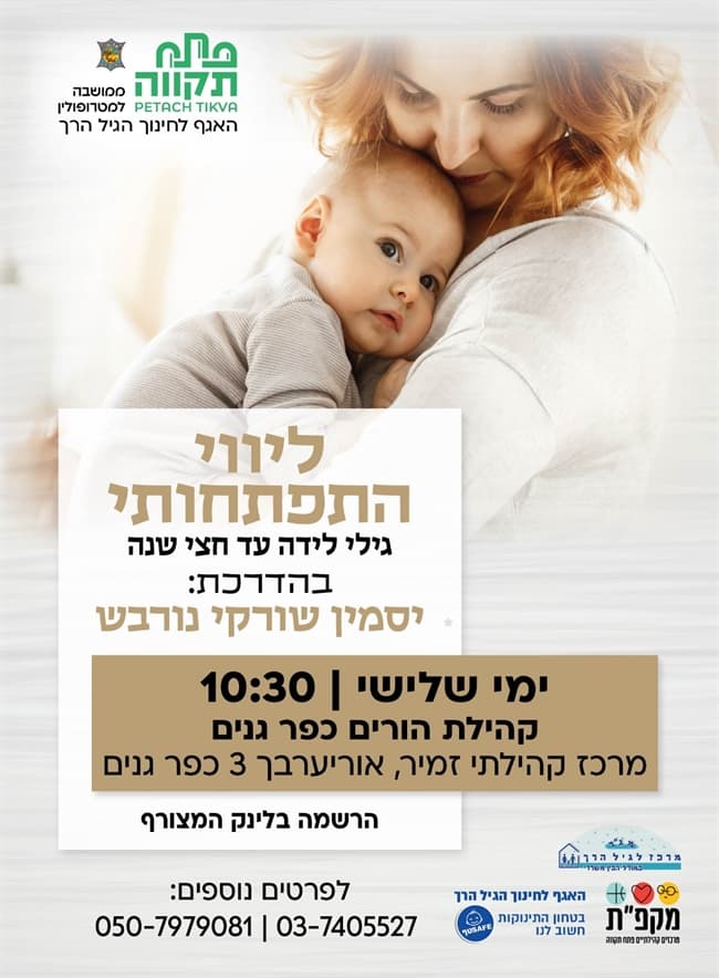 סדנת ליווי התפתחותי במרכז קהילתי זמיר - האגף לחינוך הגיל הרך