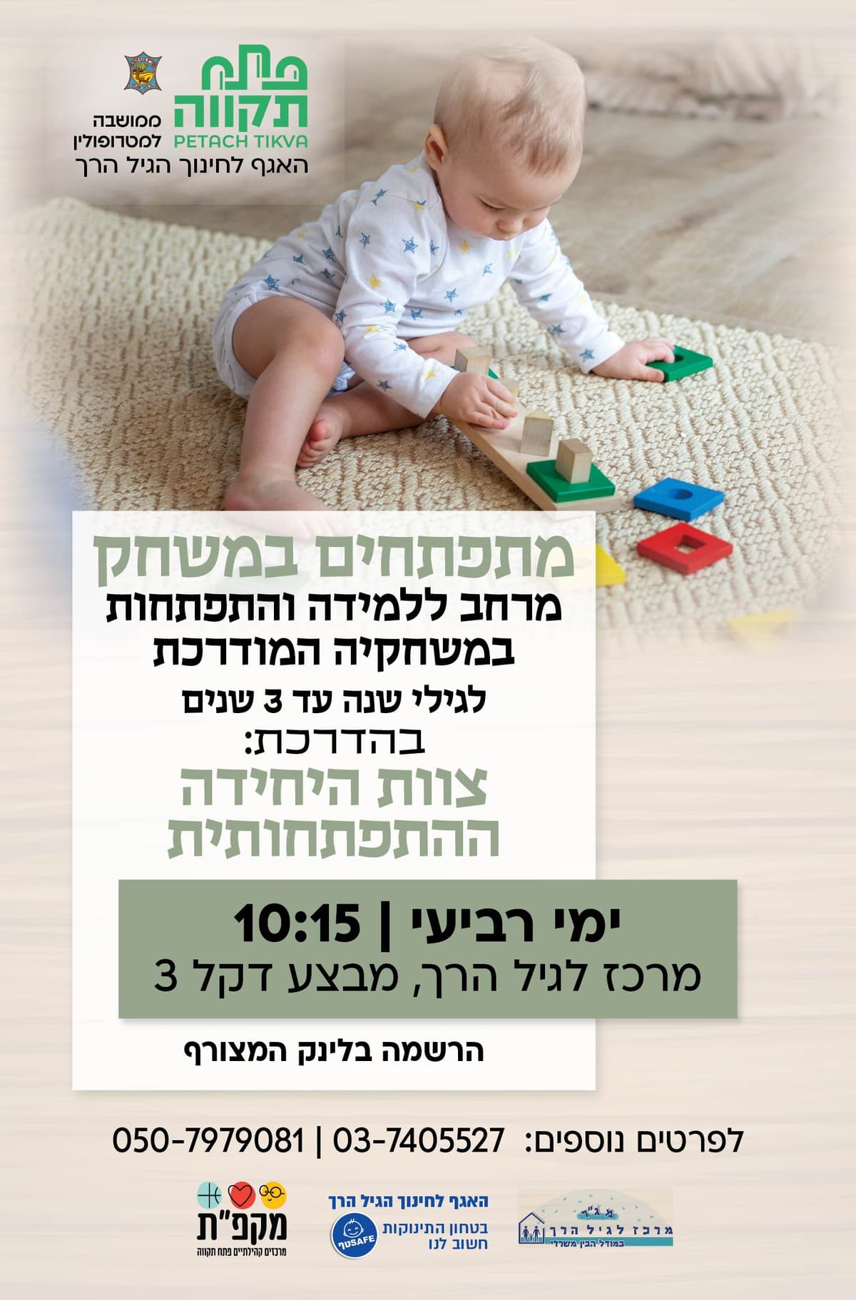 מתפתחים במשחק, מפגש בוקר ימי שני ורביעי במרכז לגיל הרך